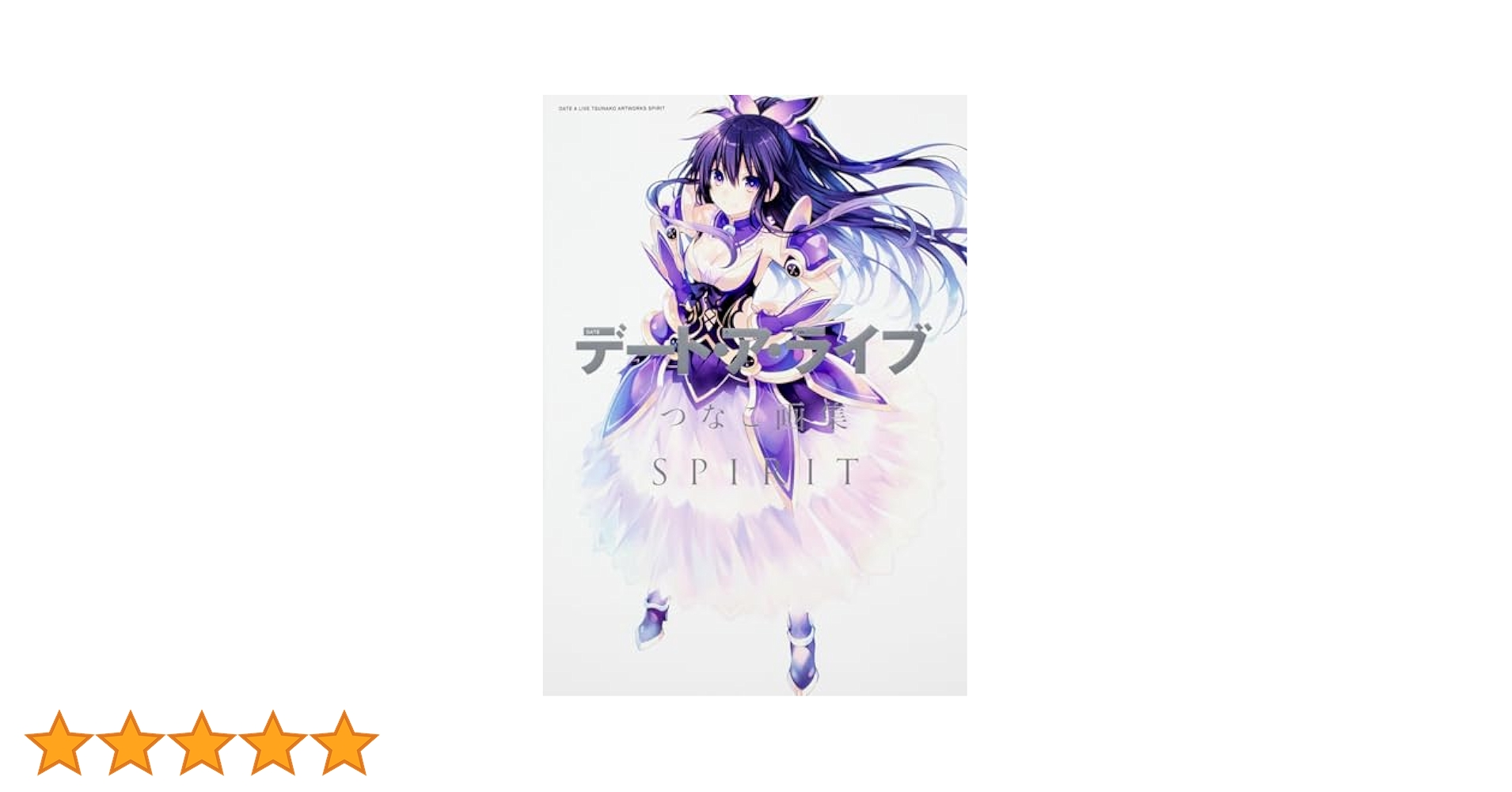【デート・ア・ライブ】両面フルカラーイラスト非売品 折りたたみポスターブック Amazon.co.jp: デート・ア・ライブ つなこ画集 SPIRIT : つなこ